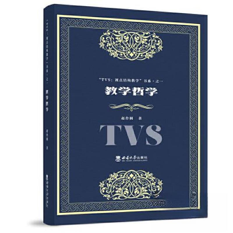 正版新书】教学哲学赵伶俐9787569708226