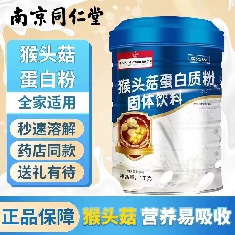 南京同仁堂 猴头菇蛋白质粉 大豆分离蛋 补充优质蛋白质 营养双蛋白动植物双重补充蛋白质营养品 送礼营养品