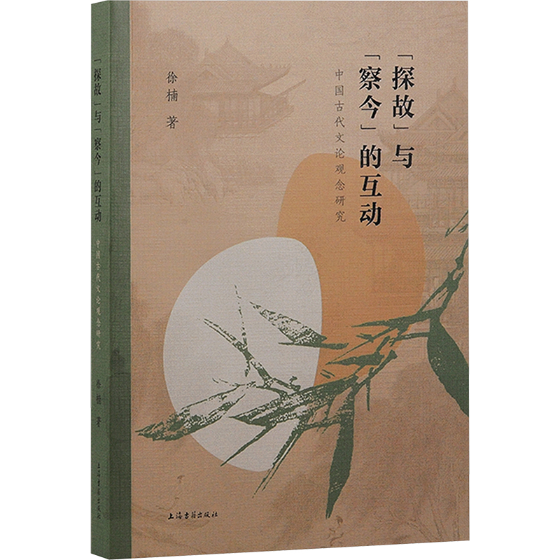 [M]“探故”与"察今"的互动 中国古代文论观念研究-9787573211415高清大图