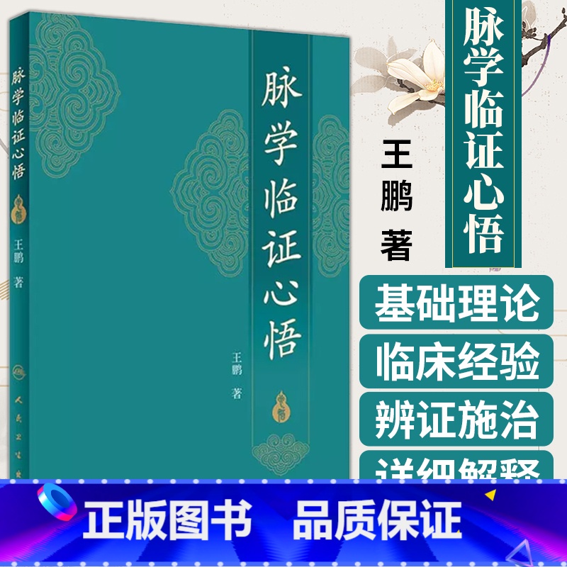 [正版] 脉学临证心悟 王鹏著 中医 人民卫生出版社 2017年10月参考书 9787117252485 中医诊断学脉高清大图