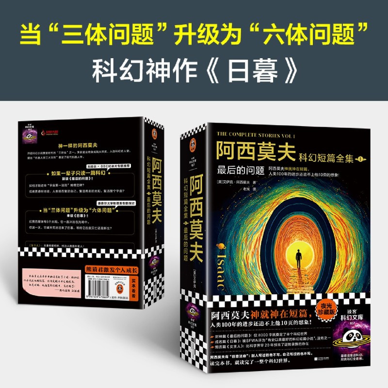 [正版]书店阿西莫夫科幻短篇全集后的问题全2册老光译刘慈欣 BBC纪录片 阿西莫夫神就神在短篇夜光珍藏版读客科幻文库