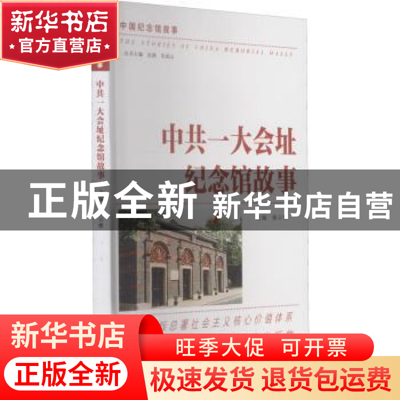 正版 中共一大会址纪念馆故事/中国纪念馆故事 编者:徐云根|责编:高清大图
