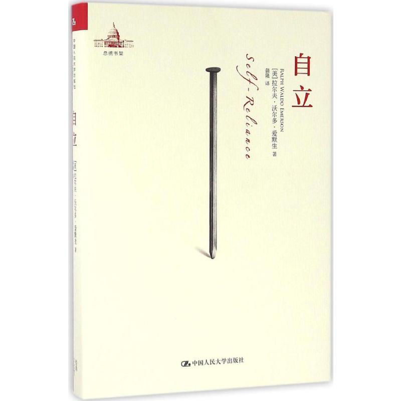 自立 (美)拉尔夫·沃尔多·爱默生(Ralph Waldo Emerson) 著;蒲隆 译 著 社科 文轩网