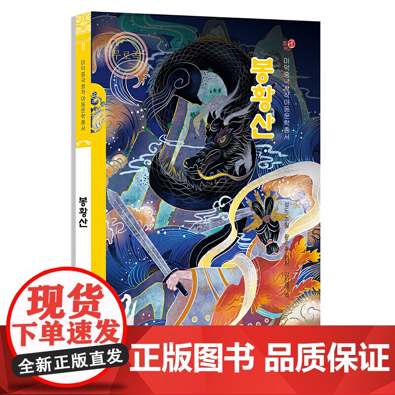凤凰山(朝)——美德中国原创儿童文学丛书高清大图