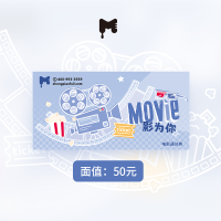 中票优品电影文娱兑换券50元/张