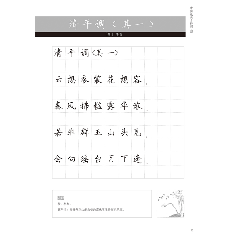 [醉染正版]全6册中国绝美古诗词风月雪水山花 英章田雪松硬笔字帖书法楷书入门基础训练练习本诗集 湖北美术出版社高清大图