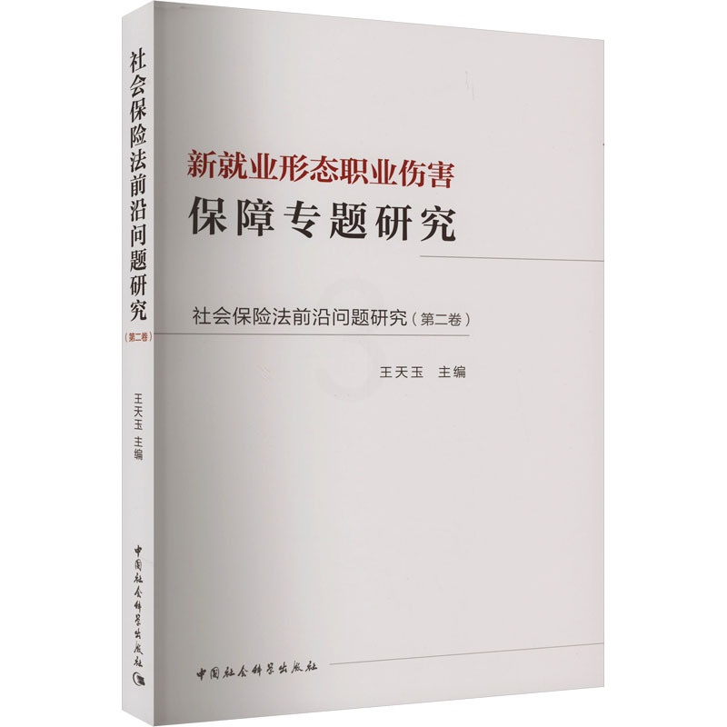 [正版]社会保险法前沿问题研究(第2卷) 新就业形态职业伤害保障专题研究 王天玉 编 诉讼法社科 书店图书籍 中国社会科高清大图
