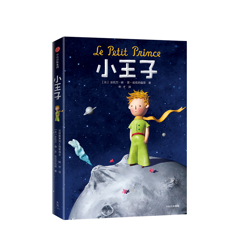 单本全册 [正版]小王子 圣埃克苏佩里著 李继宏译 法国基金会认证的