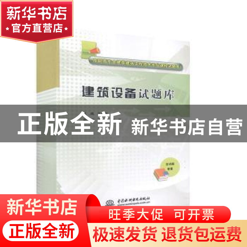 正版 建筑设备试题库 张胜峰主编 中国水利水电出版社 978751702高清大图