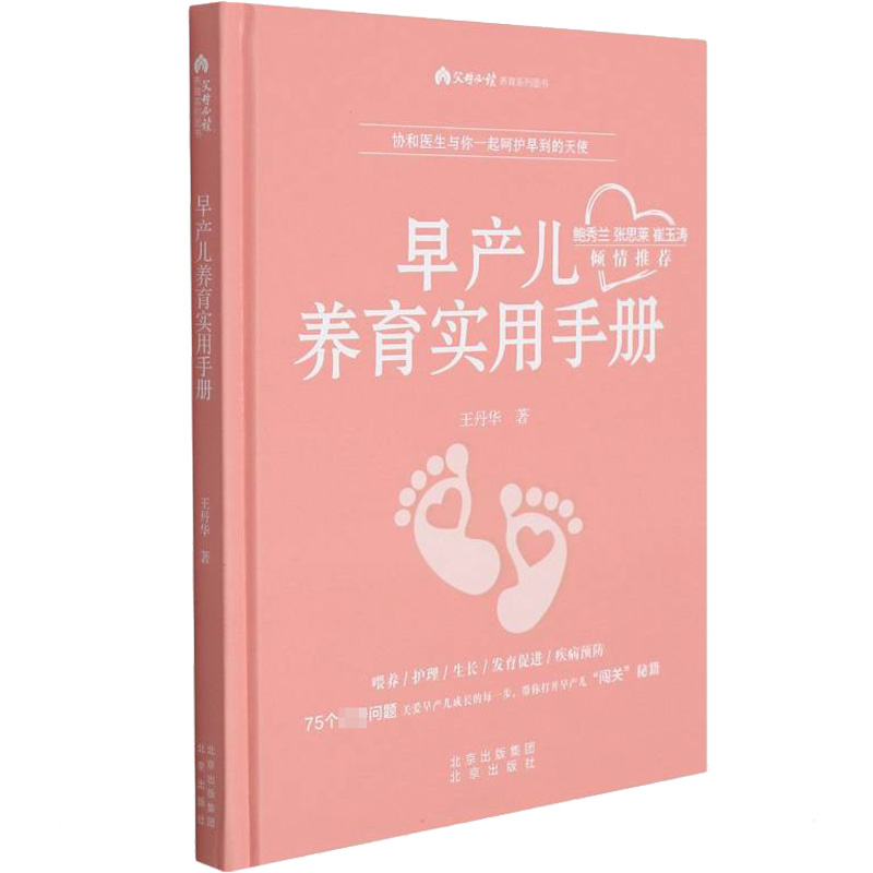 【M】早产儿养育实用手册-9787200158618
