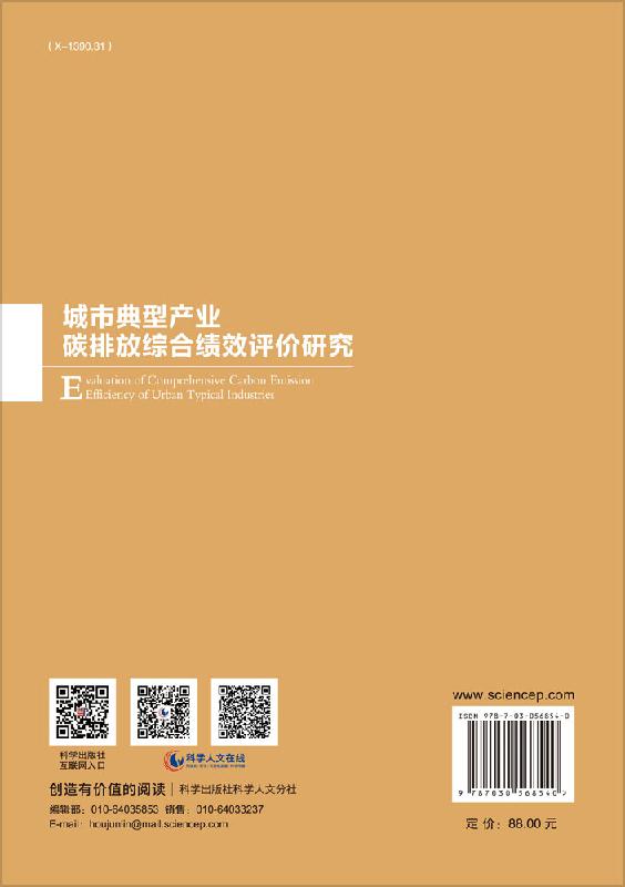 [醉染正版]城市典型产业碳排放综合绩效评价研究高清大图