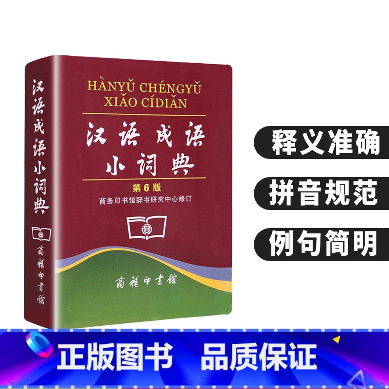 [正版]汉语成语小词典第六版商务印书馆中小学生通用字典多功能成语大全带解释成语速查词典字典四字成语小本便携口袋书书籍高清大图