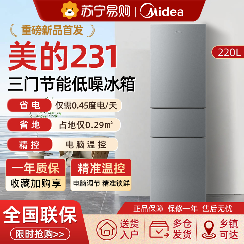 美的231三门冰箱家用小型宿舍租房低噪冷冻冷藏电冰箱一级能效