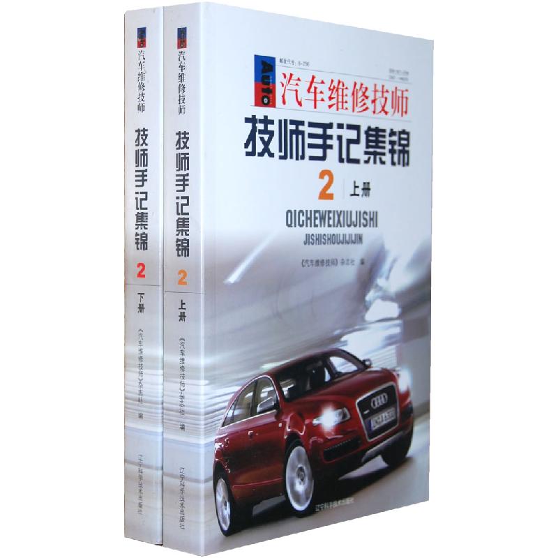 正版新书】汽车维修技师技师手记集锦-(上.下册)《汽车维修技师》