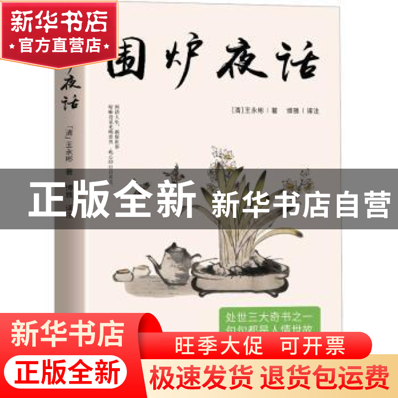 正版 围炉夜话 (清)王永彬著 哈尔滨出版社 9787548473527 书籍高清大图