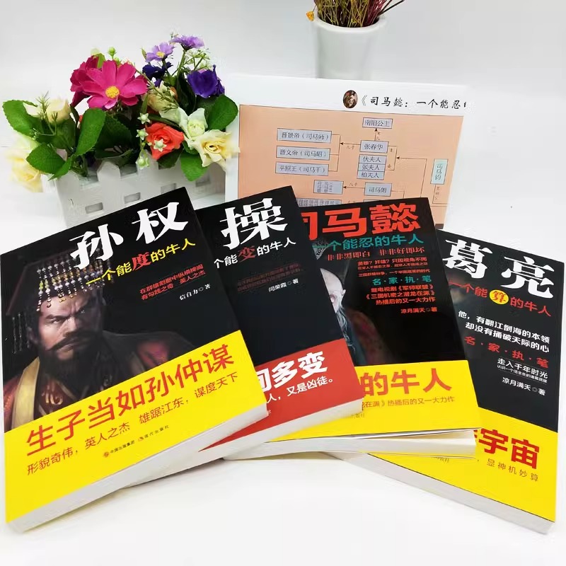 [正版]全4册 司马懿一个能忍的牛人 诸葛亮一个能算的牛人 孙权一个能度的牛人 曹操一个能变的牛人 三国人物传记兵法谋高清大图