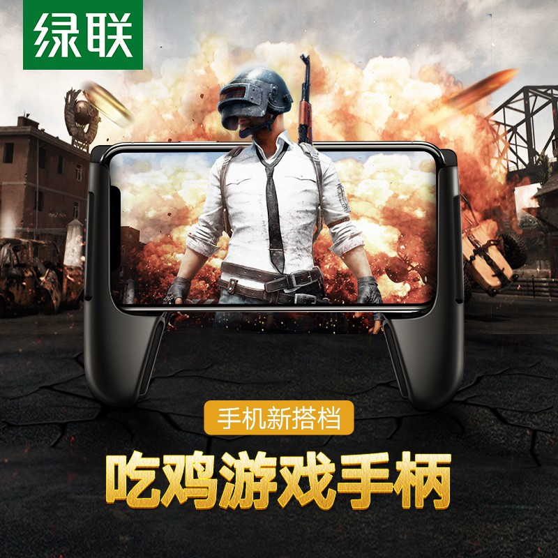 绿联LP147 吃鸡神器手柄王者荣耀和平精英绝地求生明日之后游戏握把支架通用安卓苹果手机 散热防滑防手汗50730
