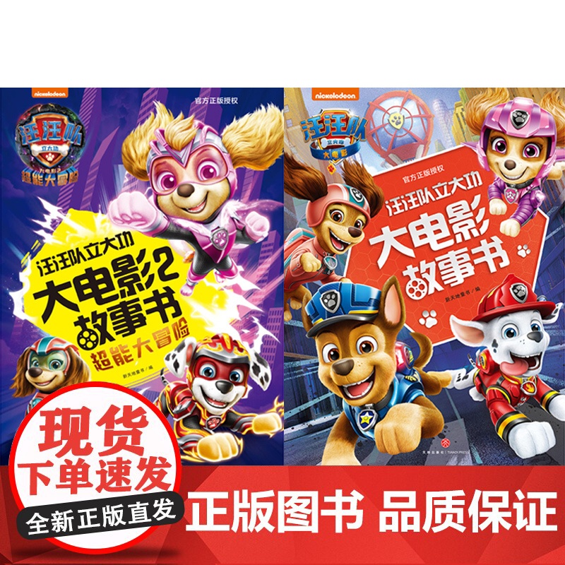 汪汪队立大功大电影故事书系列(全2册)正版授权;精彩故事,特色游戏,科技场景,炫酷剧照开启精彩的冒险旅程天地社高清大图