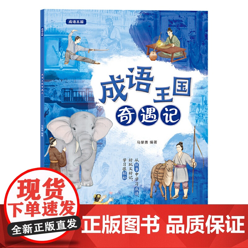 正版 成语王国奇遇记 成语释义出处用法相关的知识点解析书籍 轻松学成语 写作文做演讲更好用 从故事中学习成语书 马肇勇高清大图