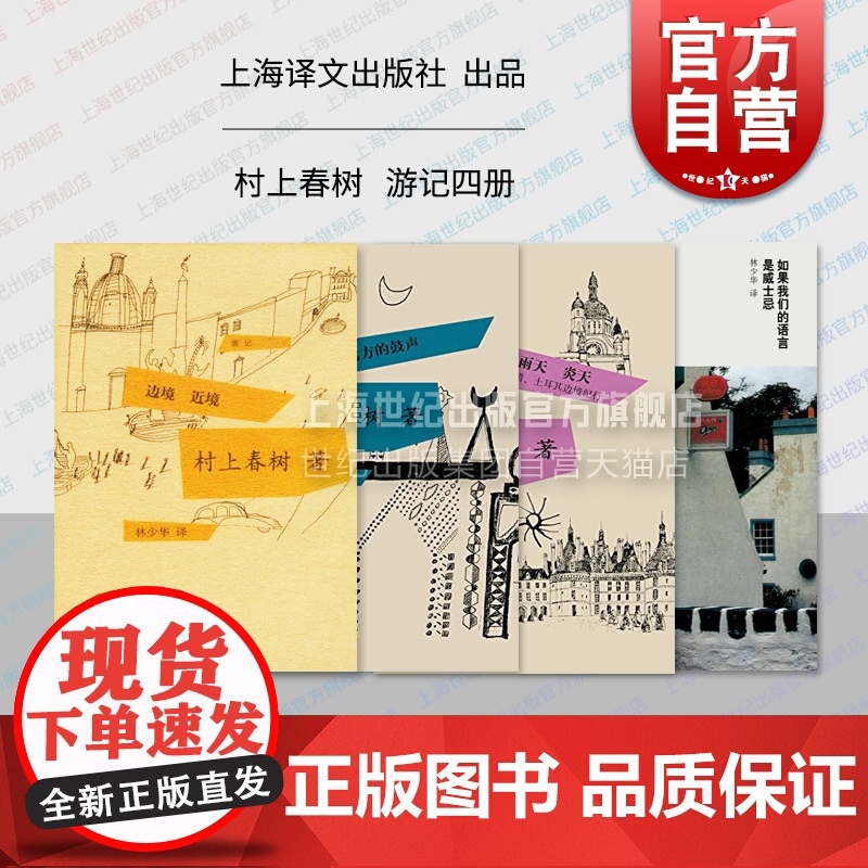 边境近境/雨天炎天希腊土耳其边境纪行/远方的鼓声/如果我们的语言是威士忌 村上春树游记系列日本文学外国随笔集上海译文出版高清大图