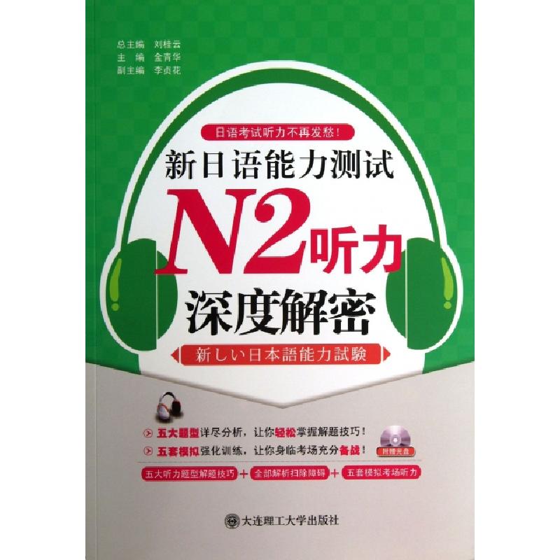 正版新书】新日语能力测试N2听力深度解密(附光盘)/日语考试听力