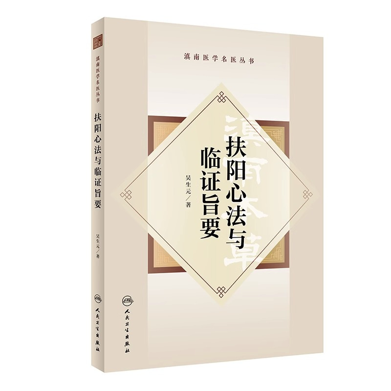 [正版]全2册图书 扶阳全道+扶阳心法与临证旨要 三经四纬五方论治体系构建 中国中医药出版社 医学卫生类书籍
