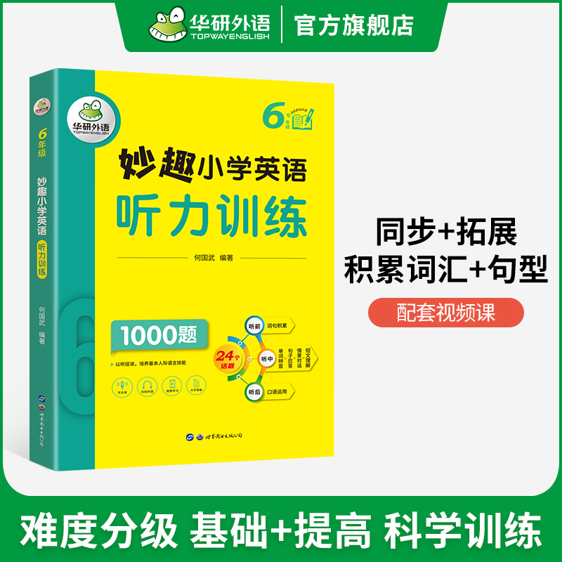 妙趣小学英语绘本阅读 提高级 小学六年级 [正版] 6年级 妙趣小学英语六年级听力1000题专项训练书籍 全国适用 积累