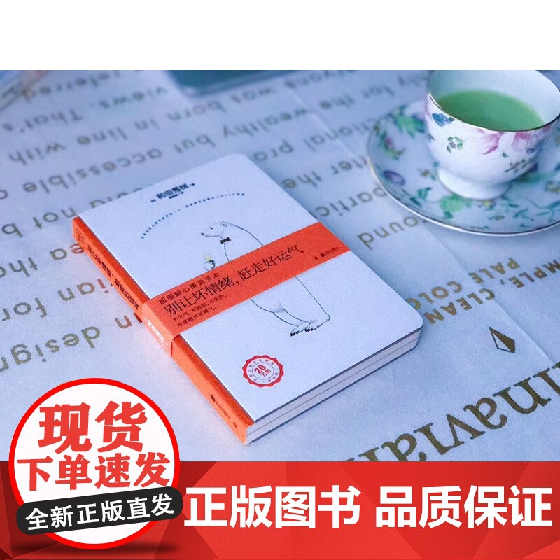 别让坏情绪 赶走好运气 修订版 2023 和田秀树 著 超图解心情调节术激发潜能提升自我认知青春励志成功心理学 励志与高清大图