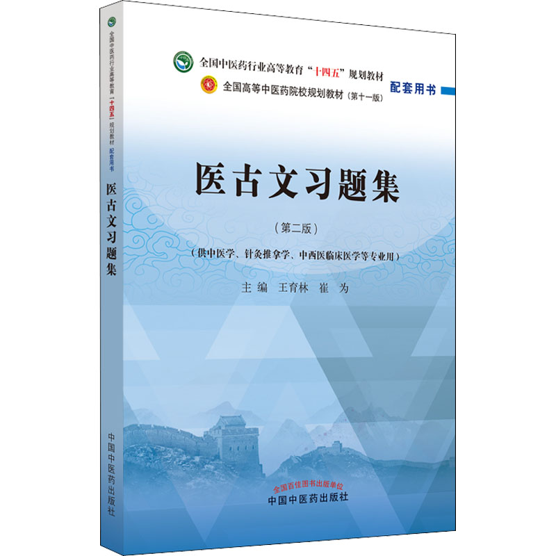 [M]医古文习题集(第2版)-9787513277266