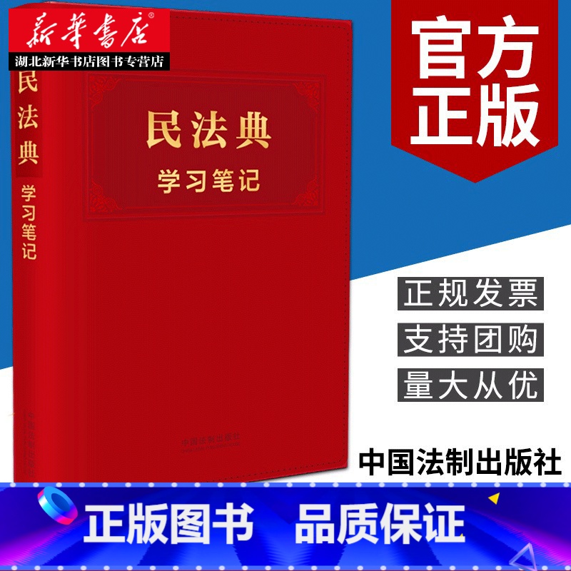 【正版】2021新 民法典学习笔记 中华人民共和国民法典学习笔记版 民法典手账式笔记本 民法典编纂 民法总则民法典法规书