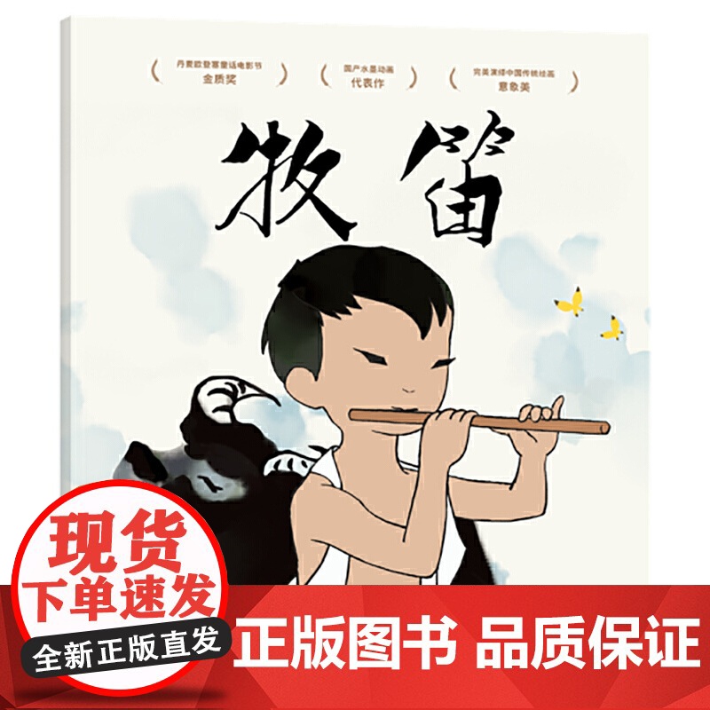 牧笛(动画原片修复。另有益智游戏、故事卡片,多种方式亲子互动。经典书也超好玩!中国经典动画原片精美修复,重现大师杰高清大图