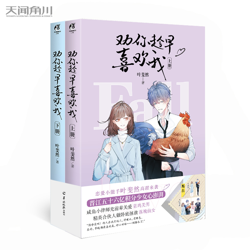 [醉染正版]正版 劝你趁早喜欢我全二册 实体小说书 叶斐然高甜来袭 赠明信片+人物书签+番外 晋江青春文学言情小说畅高清大图