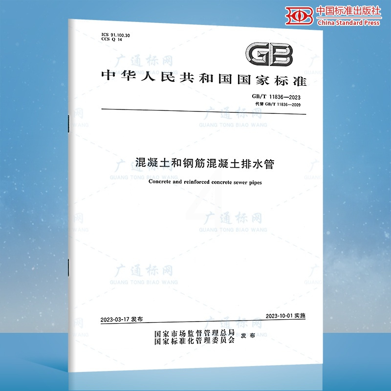 [正版]2本套 GB/T 11836-2023 混凝土和钢筋混凝土排水管+ GB/T 16752-2017排水管试验方