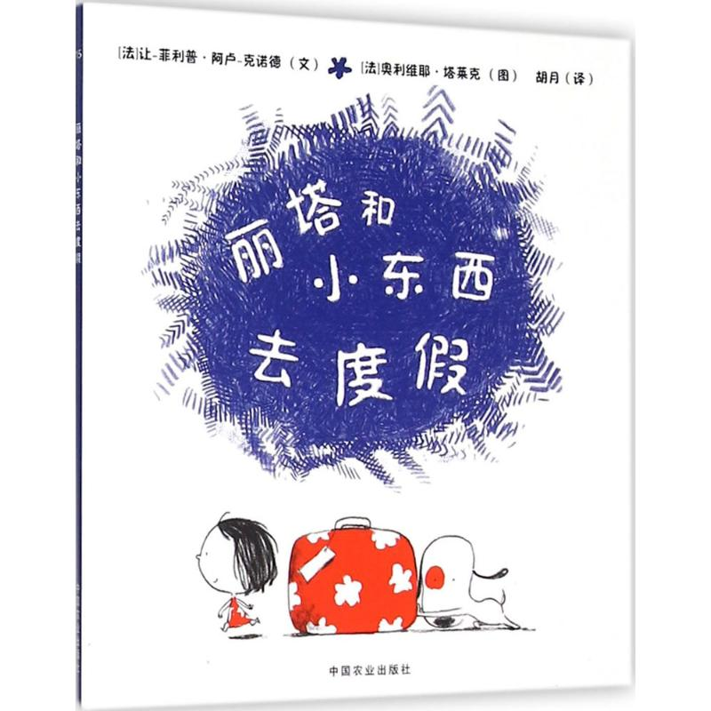 【M】丽塔和小东西去度假-9787109207875