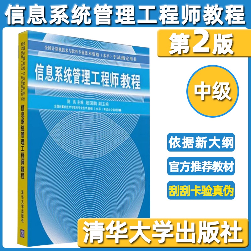 [正版]软考中级信息系统管理工程师教程第2二版 陈禹计算机考试 清华大学出版社 信息系统管理工程师教程考试辅导用书高清大图