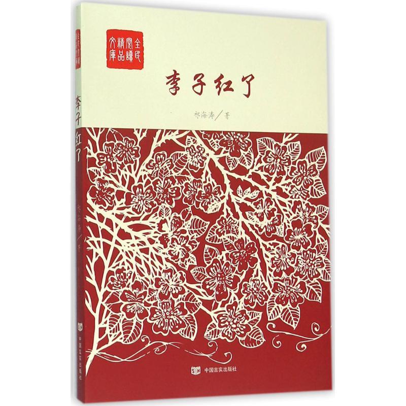 李子红了 祁海涛 著 文学 文轩网
