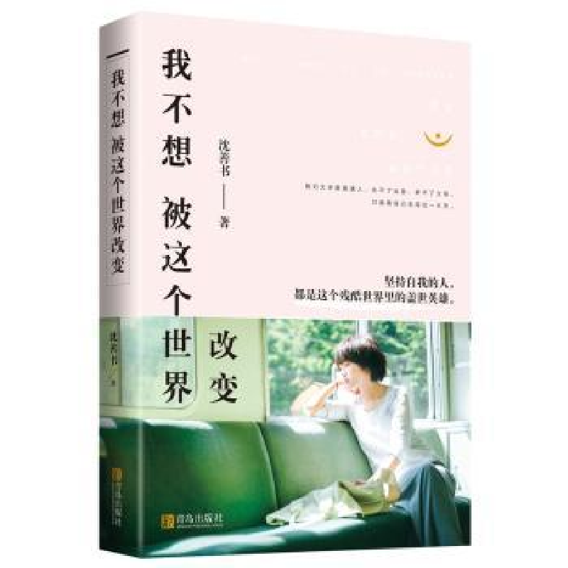 诺森我不想 被这个世界改变沈善书著9787555680青岛出版社高清大图