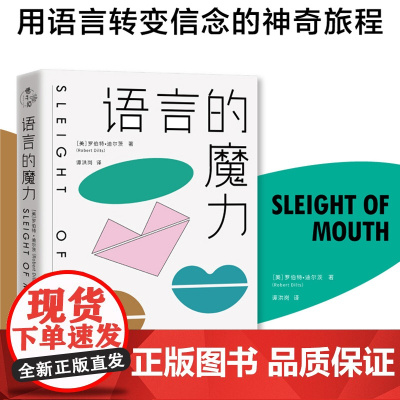 语言的魔力 用语言转变信念的神奇旅程 正版书籍 改变语言模式 就能转变信念信念转变行为就能转变提供了破除限制性信念的语言