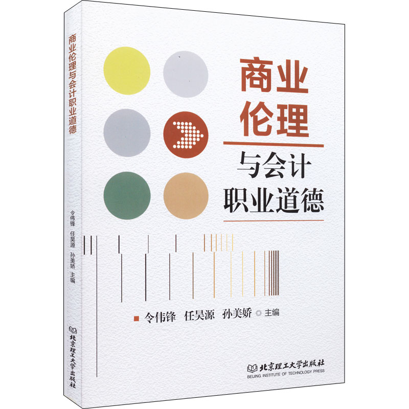 醉染图书商业伦理与会计职业道德9787576310986高清大图