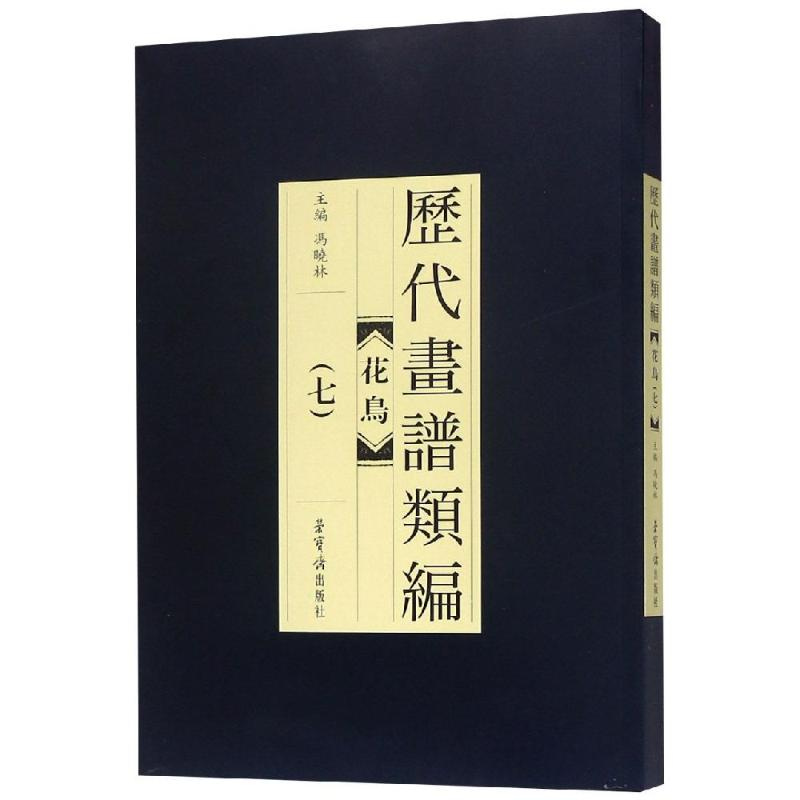 醉染图书历代画谱类编.花鸟卷(七)9787500320715