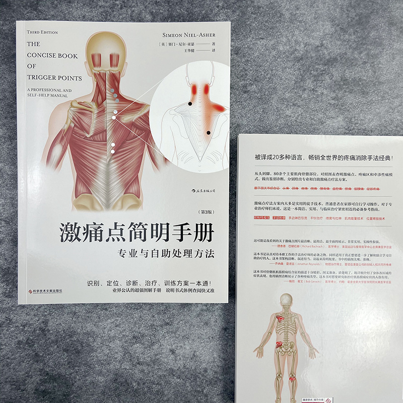 [正版]《激痛点简明手册:专业与自助处理方法(第3版)》本书以简明参考书的模式设计,附以大量图绘,方便快速翻阅、参考高清大图