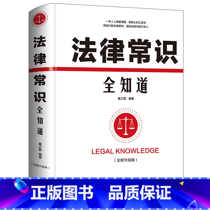 【正版】 法律常识全知道 法律咨询法律基础知识法律知识读物大全 常用法律大全基础知识书籍 法律法规一本通法律权利宝典律师