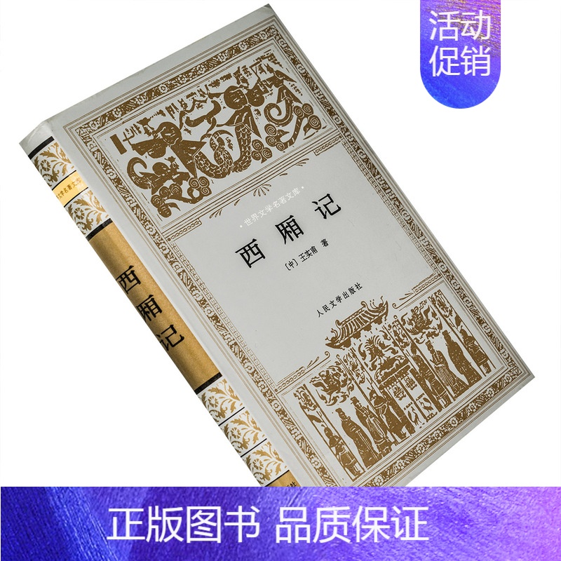 [正版]西厢记 精装 陆永品选注 世界文学名著文库 人民文学 书籍老版