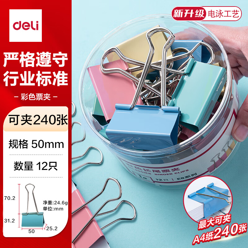 得力(deli)50mm彩色长尾夹票夹1#超大号燕尾夹票据夹子 12只/筒 8551ES