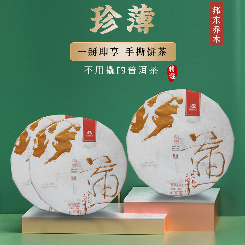 手撕饼茶 云南普洱茶飞饼 邦东大叶种乔木 珍薄生茶100克*3片装