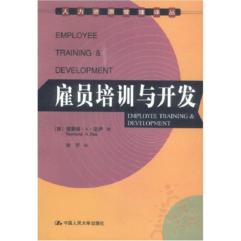 正版新书】雇员培训与开发【美】雷蒙德著 徐芳9787300036984