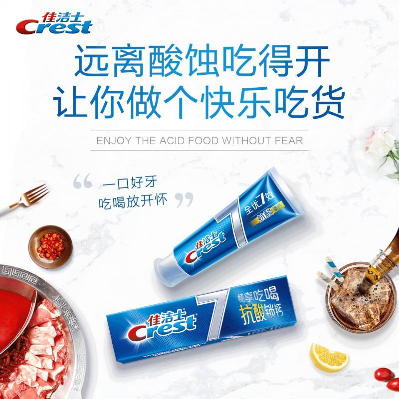 佳洁士全优七效抗酸锁钙牙膏洁白牙齿口气清新