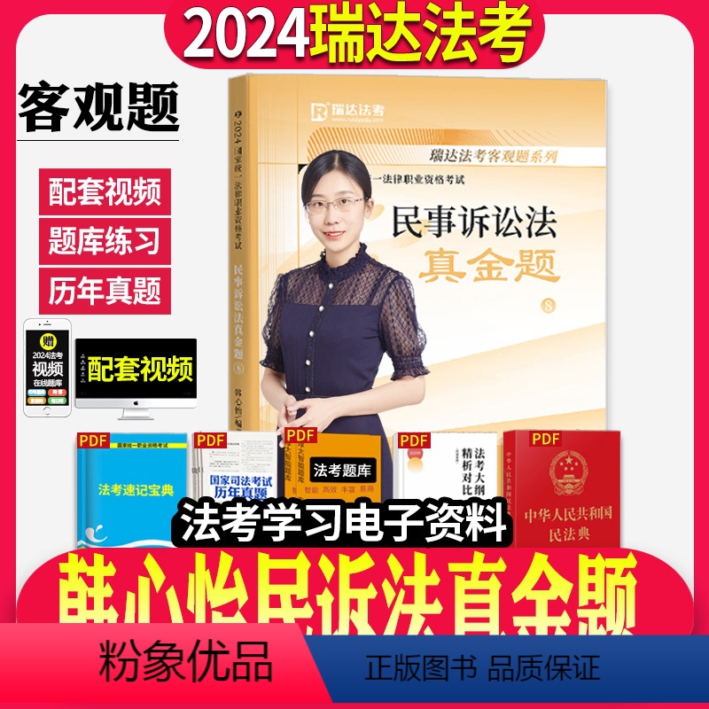 [正版]瑞达法考司法考试2024年法律职业资格考试韩心怡讲民诉之真金题瑞达法考搭钟秀勇杨帆罗翔向高甲鄢梦萱张翔徐金
