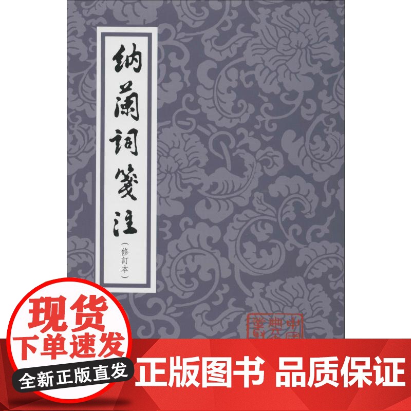 纳兰词笺注平装修订本 清初著名词人纳兰性德著文学理论类文学评论与研究文学中国古典文学丛书千古词圣竖排繁体 上海古籍出版社高清大图