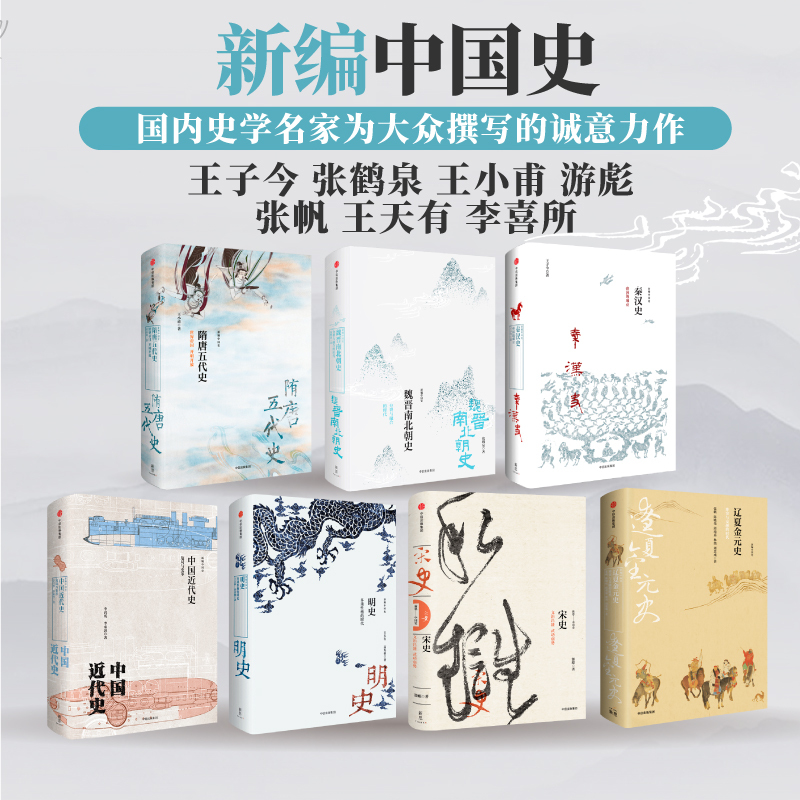 [正版]新编中国史(套装共7册)王子今等著 建立对中国历史的全景认知 启发我们对中国现在与未来的思考 出版社图书